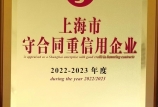 【喜報】我司第八次獲得“上海市守合同重信用AAA”證書，連續(xù)十六年保持此項殊榮！