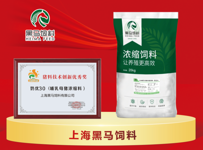 黑馬精品 | 母豬濃縮料——奶優(yōu)30、孕優(yōu)25